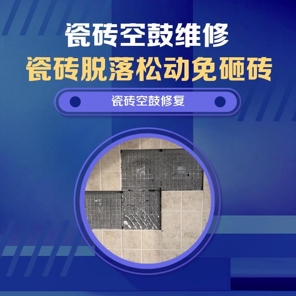 合肥市瓷砖空鼓维修公司分享卫生间墙面瓷砖空鼓面积较大时，如何进行注浆修补？