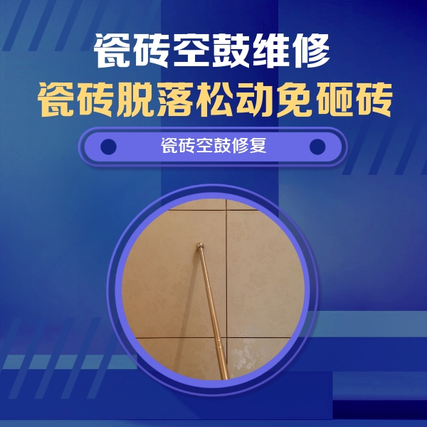 合肥市瓷砖空鼓维修公司分享如何判断瓷砖空鼓的面积？