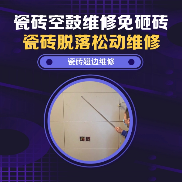 合肥市瓷砖空鼓维修公司分享瓷砖空鼓面积较大时，除了注浆修补还有哪些维修方法？