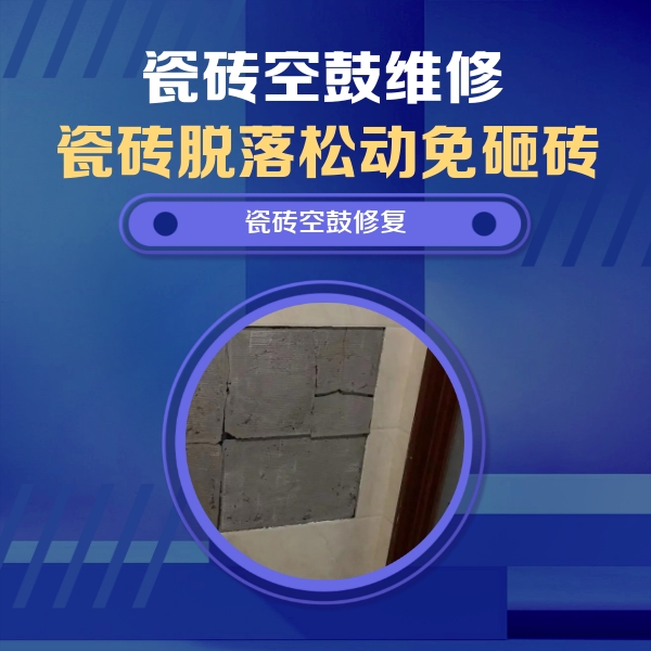 合肥市瓷砖空鼓维修公司分享砖缝注浆修补空鼓的注意事项有哪些？