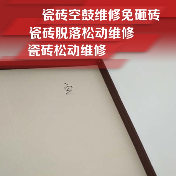 合肥市瓷砖空鼓维修公司分享卫生间墙面瓷砖空鼓