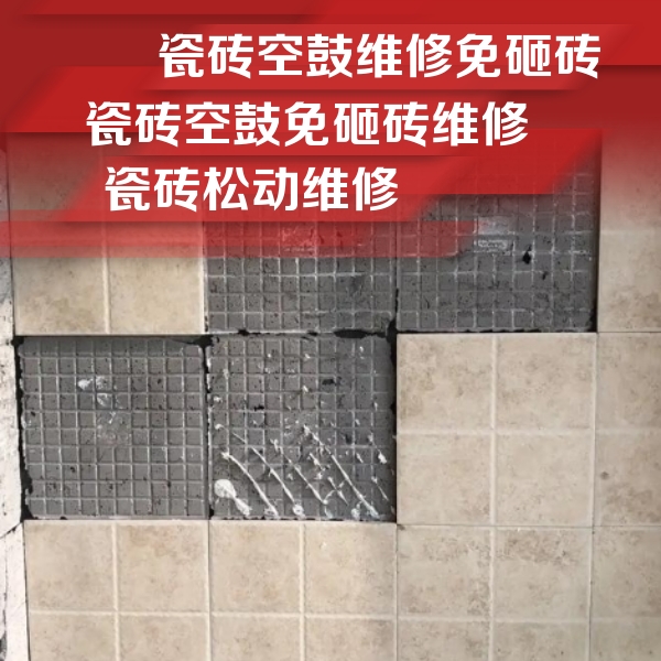 合肥市瓷砖空鼓维修公司分享地砖空鼓维修的知识