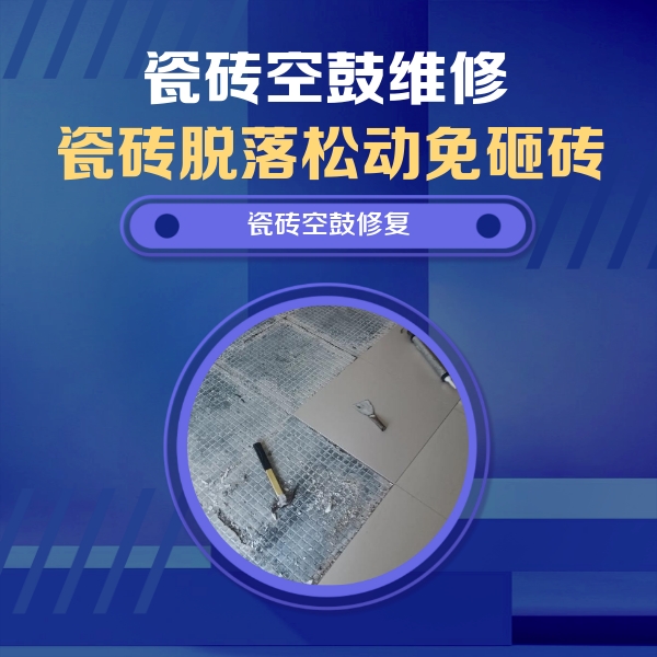 合肥市瓷砖空鼓维修公司分享瓷砖松动维修的方法
