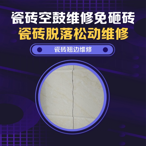 合肥市瓷砖空鼓维修公司分享砖缝注浆修补空鼓的具体操作步骤是什么