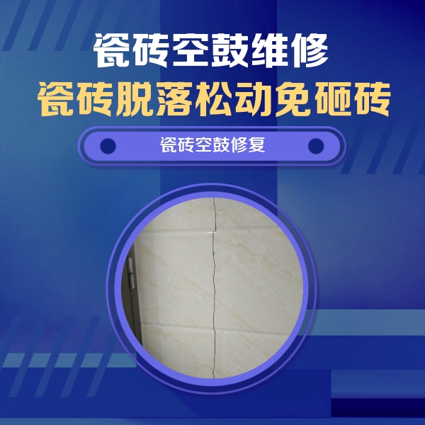 合肥市瓷砖空鼓维修公司分享瓷砖空鼓面积较大时，除了注浆修补还有哪些维修方法？